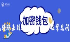 TP钱包转账未到账的解决方