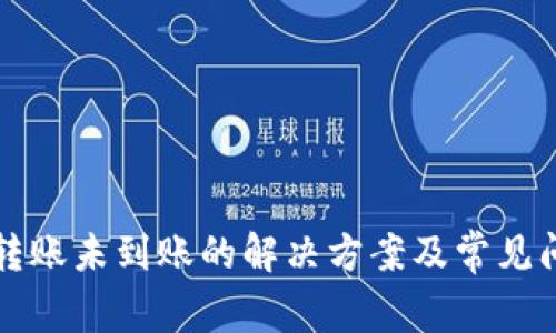 TP钱包转账未到账的解决方案及常见问题解析