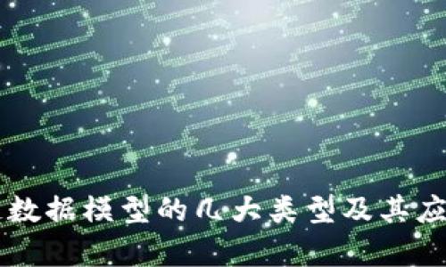 区块链数据模型的几大类型及其应用解析
