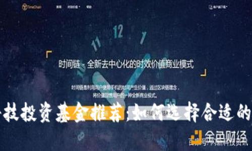 区块链科技投资基金推荐：如何选择合适的投资方向