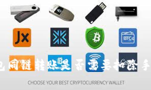 TP钱包同链转账是否需要扣除手续费？