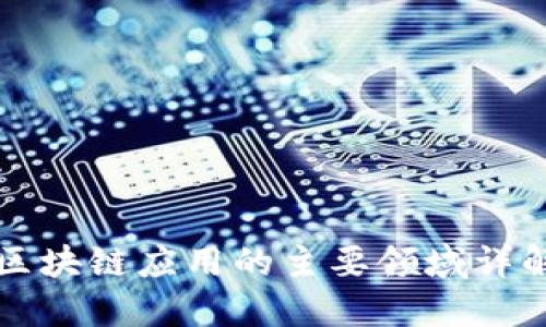 区块链应用的主要领域详解