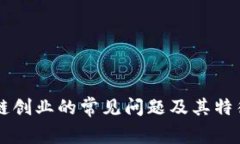 区块链创业的常见问题及