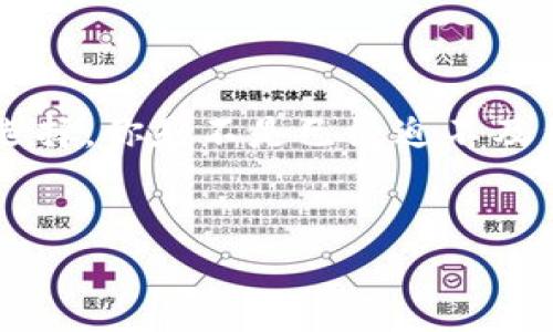   区块链预售网站全面解析：值得关注的项目和平台 / 

 guanjianci 区块链预售网站, ICO平台, 加密货币, 投资机会 /guanjianci 

引言

随着区块链技术的快速发展，越来越多的初创项目通过预售（通常叫ICO或IEO）来融资。然而，对于投资者而言，如何筛选出优质的区块链预售网站，避免踩坑，就显得尤为重要。那么，区块链预售网站有哪些网址呢？你是不是也有这样的疑问呢？


区块链预售的基本概念

在深入探讨具体网址之前，我们需要了解区块链预售的基本概念。区块链预售是指项目方在正式上线之前，通过出售其代币来筹集资金。这个过程通常涉及公开募资，投资者在项目还未完全开发完成之前就参与其中，获取未来潜在收益的机会。这种融资方式吸引了众多的投资者，但同时也伴随着高风险。因此，研究和选择合适的平台至关重要。


常见的区块链预售网站

以下是一些比较知名的区块链预售网站，你可以在这些平台找到不同项目的预售信息：

ul
    listrongCoinMarketCap的ICO页面/strong：这个平台不仅提供价格行情，还汇集了各种ICO项目的信息，是一个不错的参考。/li
    listrongICO Drops/strong：这个网站专门为ICO项目提供详细的评测和信息，帮助投资者做出明智的决策。/li
    listrongCoinGecko/strong：类似于CoinMarketCap，提供各种市场数据的同时也包括预售信息，帮助你全面了解市场动向。/li
    listrongToken Metrics/strong：这个平台提供的工具非常适合深入分析项目，尤其是在准备投资的情况下。/li
    listrongBinance Launchpad/strong：作为著名的加密货币交易平台，Binance的Launchpad也提供了一些高质量的项目预售。/li
    listrongPolkastarter/strong：一个专注于去中心化的代币销售平台，有助于新项目的融资。/li
/ul

如何选择靠谱的区块链预售平台

面对如此多的区块链预售网站，你可能会产生疑问：如何选择信誉良好、项目质量高的平台呢？首先，我们需要关注以下几点：

ul
    listrong平台的透明度/strong：优质的平台通常会在网站上清晰地罗列出项目的团队成员、目标、以及项目进度等信息。/li
    listrong用户反馈/strong：查阅其他投资者的评价，看看他们对该平台的看法，能够为你的决策提供重要信息。/li
    listrong项目审查机制/strong：查看平台是否对预售项目进行了审核，确保它们的合法性和可行性。/li
    listrong社区支持/strong：一个强大的社区往往能为项目提供更多的支持，你可以通过社交媒体和论坛了解相关信息。/li
/ul

最新的区块链预售项目推荐

在众多区块链预售项目中，哪些值得关注呢？我们为你筛选了一些当前比较热门的项目：

ul
    listrongProject X/strong：这个项目致力于提升区块链技术的可扩展性，已经吸引了不少投资者的目光。/li
    listrongYCoin/strong：专注于金融科技领域，他们的预售受到了广泛的关注和好评。/li
    listrongZToken/strong：一个结合了NFT和DeFi的平台，市场前景备受期待。/li
/ul

如何参与区块链预售

了解了这些项目后，参与区块链预售的步骤其实并不复杂。一般来说，你需要经过以下几个步骤：

ul
    listrong注册账户/strong：在你选择的区块链预售平台上创建账户，这是第一步。/li
    listrong进行KYC认证/strong：大多数平台需要你完成KYC（了解你的客户）过程，这是为了确保平台的安全性和合规性。/li
    listrong选择投资项目/strong：在平台上查看所有可供投资的项目，认真阅读他们的白皮书和其他资料。/li
    listrong进行投资/strong：根据你的判断，决定投资的额度，通过平台进行付款。/li
/ul

风险与建议

在参与区块链预售的过程中，我们不能忽视风险。许多项目可能并不具备实际的价值，投机和诈骗事件时有发生。那么，如何降低风险呢？

ul
    listrong做好功课/strong：深入研究项目团队的背景，以及他们过往的成功案例。/li
    listrong避免孤注一掷/strong：合理规划投资额度，切忌把所有资金都押在一个项目上。/li
    listrong时常关注市场动态/strong：保持对加密行业的持续关注，及时调整策略。/li
/ul

结束语

随着区块链技术的发展，预售项目的机会与挑战并存。希望通过本文的介绍，你能够对区块链预售网站有一个全面的了解，同时能在众多项目中做出更明智的选择。你是不是已经迫不及待想要尝试了呢？无论你是新手还是老手，了解市场、谨慎投资永远是最重要的！


通过以上的探讨，我们不仅了解了当前区块链预售网站的现状，还能够有效地找到适合自己的投资机会。希望你能够在未来的投资中实现梦想，收获更多的收益！