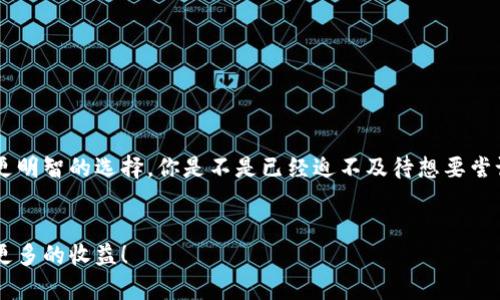   区块链预售网站全面解析：值得关注的项目和平台 / 

 guanjianci 区块链预售网站, ICO平台, 加密货币, 投资机会 /guanjianci 

引言

随着区块链技术的快速发展，越来越多的初创项目通过预售（通常叫ICO或IEO）来融资。然而，对于投资者而言，如何筛选出优质的区块链预售网站，避免踩坑，就显得尤为重要。那么，区块链预售网站有哪些网址呢？你是不是也有这样的疑问呢？


区块链预售的基本概念

在深入探讨具体网址之前，我们需要了解区块链预售的基本概念。区块链预售是指项目方在正式上线之前，通过出售其代币来筹集资金。这个过程通常涉及公开募资，投资者在项目还未完全开发完成之前就参与其中，获取未来潜在收益的机会。这种融资方式吸引了众多的投资者，但同时也伴随着高风险。因此，研究和选择合适的平台至关重要。


常见的区块链预售网站

以下是一些比较知名的区块链预售网站，你可以在这些平台找到不同项目的预售信息：

ul
    listrongCoinMarketCap的ICO页面/strong：这个平台不仅提供价格行情，还汇集了各种ICO项目的信息，是一个不错的参考。/li
    listrongICO Drops/strong：这个网站专门为ICO项目提供详细的评测和信息，帮助投资者做出明智的决策。/li
    listrongCoinGecko/strong：类似于CoinMarketCap，提供各种市场数据的同时也包括预售信息，帮助你全面了解市场动向。/li
    listrongToken Metrics/strong：这个平台提供的工具非常适合深入分析项目，尤其是在准备投资的情况下。/li
    listrongBinance Launchpad/strong：作为著名的加密货币交易平台，Binance的Launchpad也提供了一些高质量的项目预售。/li
    listrongPolkastarter/strong：一个专注于去中心化的代币销售平台，有助于新项目的融资。/li
/ul

如何选择靠谱的区块链预售平台

面对如此多的区块链预售网站，你可能会产生疑问：如何选择信誉良好、项目质量高的平台呢？首先，我们需要关注以下几点：

ul
    listrong平台的透明度/strong：优质的平台通常会在网站上清晰地罗列出项目的团队成员、目标、以及项目进度等信息。/li
    listrong用户反馈/strong：查阅其他投资者的评价，看看他们对该平台的看法，能够为你的决策提供重要信息。/li
    listrong项目审查机制/strong：查看平台是否对预售项目进行了审核，确保它们的合法性和可行性。/li
    listrong社区支持/strong：一个强大的社区往往能为项目提供更多的支持，你可以通过社交媒体和论坛了解相关信息。/li
/ul

最新的区块链预售项目推荐

在众多区块链预售项目中，哪些值得关注呢？我们为你筛选了一些当前比较热门的项目：

ul
    listrongProject X/strong：这个项目致力于提升区块链技术的可扩展性，已经吸引了不少投资者的目光。/li
    listrongYCoin/strong：专注于金融科技领域，他们的预售受到了广泛的关注和好评。/li
    listrongZToken/strong：一个结合了NFT和DeFi的平台，市场前景备受期待。/li
/ul

如何参与区块链预售

了解了这些项目后，参与区块链预售的步骤其实并不复杂。一般来说，你需要经过以下几个步骤：

ul
    listrong注册账户/strong：在你选择的区块链预售平台上创建账户，这是第一步。/li
    listrong进行KYC认证/strong：大多数平台需要你完成KYC（了解你的客户）过程，这是为了确保平台的安全性和合规性。/li
    listrong选择投资项目/strong：在平台上查看所有可供投资的项目，认真阅读他们的白皮书和其他资料。/li
    listrong进行投资/strong：根据你的判断，决定投资的额度，通过平台进行付款。/li
/ul

风险与建议

在参与区块链预售的过程中，我们不能忽视风险。许多项目可能并不具备实际的价值，投机和诈骗事件时有发生。那么，如何降低风险呢？

ul
    listrong做好功课/strong：深入研究项目团队的背景，以及他们过往的成功案例。/li
    listrong避免孤注一掷/strong：合理规划投资额度，切忌把所有资金都押在一个项目上。/li
    listrong时常关注市场动态/strong：保持对加密行业的持续关注，及时调整策略。/li
/ul

结束语

随着区块链技术的发展，预售项目的机会与挑战并存。希望通过本文的介绍，你能够对区块链预售网站有一个全面的了解，同时能在众多项目中做出更明智的选择。你是不是已经迫不及待想要尝试了呢？无论你是新手还是老手，了解市场、谨慎投资永远是最重要的！


通过以上的探讨，我们不仅了解了当前区块链预售网站的现状，还能够有效地找到适合自己的投资机会。希望你能够在未来的投资中实现梦想，收获更多的收益！