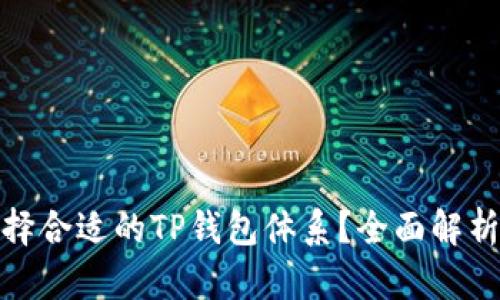 如何选择合适的TP钱包体系？全面解析与建议