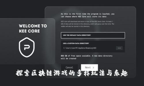 探索区块链游戏的多样玩法与乐趣