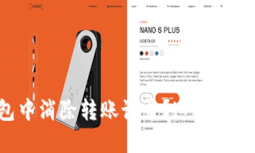 如何在TP钱包中消除转账记录？这些方法你不可错过！