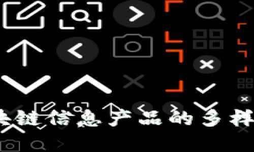 :深入探索区块链信息产品的多样性与应用场景