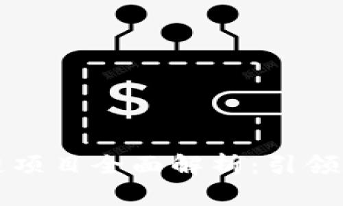温州IPFS区块链项目全面解析：引领数字资产新潮流