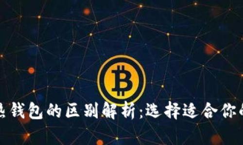 TP钱包冷热钱包的区别解析：选择适合你的存储方案