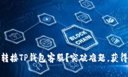 如何高效转接TP钱包客服？突破难题，获得专业支持