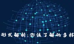 区块链投资形式解析：你