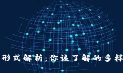 区块链投资形式解析：你该了解的多样化投资机会