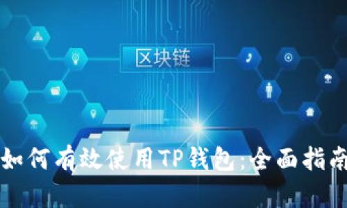 如何有效使用TP钱包：全面指南