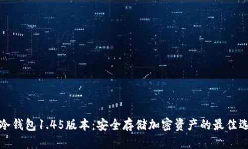 TP冷钱包1.45版本：安全存储加密资产的最佳选择