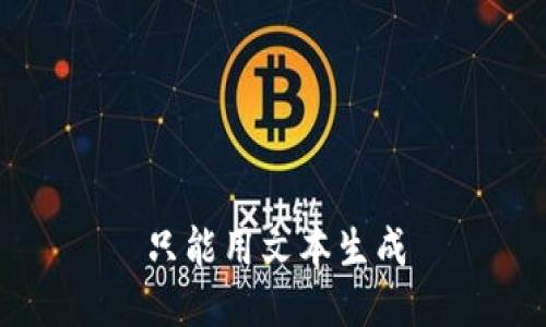 只能用文本生成