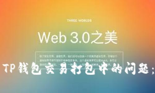 如何解决TP钱包交易打包中的问题：终极指南