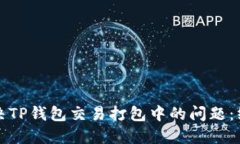 如何解决TP钱包交易打包中