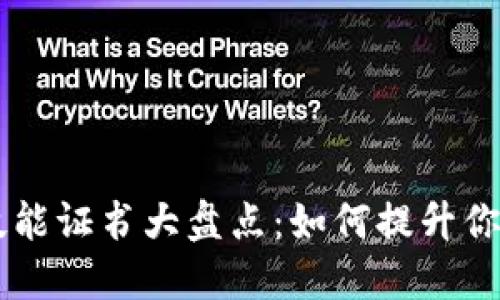 区块链领域技能证书大盘点：如何提升你的职业竞争力