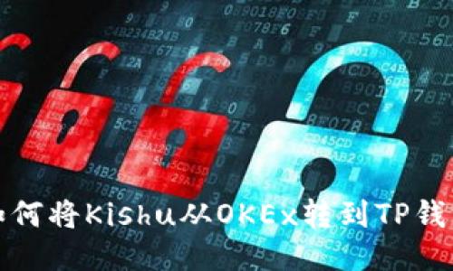 如何将Kishu从OKEx转到TP钱包