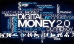 井通币如何转入TP钱包：详