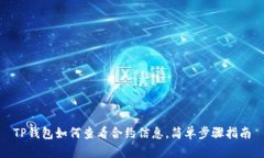 TP钱包如何查看合约信息，