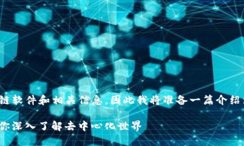 原设定: 用户似乎希望了解区块链软件和相关信息，因此我将准备一篇介绍包括前十区块链软件的详细文章。

2023年十大区块链软件推荐：助你深入了解去中心化世界