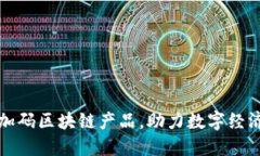 百度加码区块链产品，助