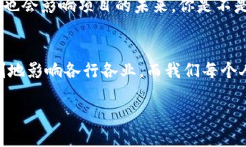 区块链场景引领者有哪些？探索行业创新前沿

区块链, 场景引领者, 行业创新, 知名企业/guanjianci

引言
在数字化和信息化迅速发展的今天，区块链技术以其独特的去中心化、透明性和安全性，正在逐步改变各个行业的运作方式。在这个充满可能性的时代，哪些企业和项目能够成为区块链的场景引领者？他们又是如何通过创新技术和商业模式来推动行业发展的呢？本文将深入探讨这个问题，带你分析那些在区块链领域处于前沿的企业和项目。

区块链技术解读
首先，了解区块链技术的基本概念是非常重要的。简单来说，区块链是一种分布式数据库或记账技术，可以在多个用户之间实现信息共享。与传统数据库不同，区块链的数据是不可篡改的，每个区块都包含一个时间戳和前一区块的哈希值，从而形成链式结构。这种技术不仅在金融领域得到广泛应用，也正逐步渗透到供应链管理、医疗、房地产等多个行业。那么，区块链的应用场景有哪些呢？

金融行业的应用
区块链技术在金融行业的应用最为成熟。比特币作为第一种去中心化的数字货币，改变了人们对货币的认知，让“去中心化”成为可能。因此，不少金融机构开始探索如何利用区块链技术提高交易效率、降低成本和防范风险。
例如，某些银行已经开始用区块链技术进行跨境支付，这种支付方式比传统渠道快很多，费用也更低。你是不是也这么认为，银行的传统模式已经不能满足现代社会的需求了呢？br此外，区块链技术还在证券和资产管理方面得到了重视，许多资产正在被数字化，以方便交易和管理。

供应链管理的华丽转身
供应链管理是另一个受益于区块链技术的领域。通过使用区块链，供应链中的所有参与者可以实时跟踪产品的流动和状态，从而提高透明度和效率。例如，某些大品牌通过区块链跟踪从原材料到成品的整个过程，消费者可以轻松获取产品的来源信息，你是否会更愿意购买能够追溯来源的产品呢？这不仅满足了消费者对食品安全的需求，也为品牌赢得了消费者的信任。

医疗行业的崭新机会
在医疗行业，区块链同样展现出了巨大的潜力。通过区块链技术，医疗数据可以安全地存储和共享，这样患者的病历、实时健康数据等信息就可以在保障隐私的前提下，方便医生和患者之间的共享。这种创新的方式能否为改善医疗质量带来更好的解决方案呢？br一些初创企业正致力于推动医疗数据的区块链化，减少数据孤岛现象，提高医疗服务的效率。

房地产的颠覆性变革
在房地产行业，交易的复杂性和信息的不对称一直是一个痛点。区块链技术的透明性和可追溯性为这一行业带来了颠覆性变革。通过智能合约，房地产交易可以在没有中介的情况下进行，从而大大减少交易成本和时间。你是否觉得这种方式会使房地产交易变得更加高效呢？正因如此，越来越多的房地产公司开始探索区块链技术。

知名区块链企业
在全球范围内，有一些知名的区块链企业正在领军这一领域。我们一起了解几个杰出的例子：

h41. IBM/h4
IBM不仅是技术巨头，同时在区块链应用上也走在了前列。IBM的Food Trust项目运用区块链技术追踪从农田到餐桌的每一个环节，提升了食品供应链的透明性和效率。

h42. Bitfury/h4
作为全球领先的区块链技术和比特币矿业公司，Bitfury不单止专注于挖矿，还提供区块链解决方案。它也在推动可再生能源领域的应用，利用区块链技术确保能源的透明性。

h43. Ripple/h4
Ripple的目标是改善跨境支付，它利用区块链技术来提高交易的速度和可靠性。它的解决方案已经被多个银行采用，助力全球支付效率提升。

h44. VeChain/h4
VeChain专业于供应链和物流领域的区块链解决方案，为企业提供灵活而强大的工具，以实现信息的跟踪和验证。针对食品安全、奢侈品管理等领域，它已经展现出强大的应用潜力。

如何选择区块链场景引领者
面对市场上众多的区块链企业，你如何选择合适的场景引领者呢？首先，一个好的区块链项目应当具备明确的商业价值，解决特定行业中的痛点。此外，团队的背景和技术实力如何也会影响项目的未来。你是不是也在寻找具有可行性和创新性的区块链项目呢？br最后，用户的反馈和行业的认可同样重要，只有经过市场验证的项目，才会具备更强的生命力。

总结
区块链技术正在不断发展，其应用场景也日益丰富。作为行业的引领者，这些企业在金融、供应链、医疗和房地产等多个领域展现出了创新能力和实践经验。未来，区块链将更加深刻地影响各行各业，而我们每个人都有机会成为这一变革的见证者和参与者。你准备好迎接区块链带来的新时代了吗？

在这个充满挑战与机遇的时代，愿你不断探索，找到属于自己的区块链场景引领者，共同见证行业的创新与变革。