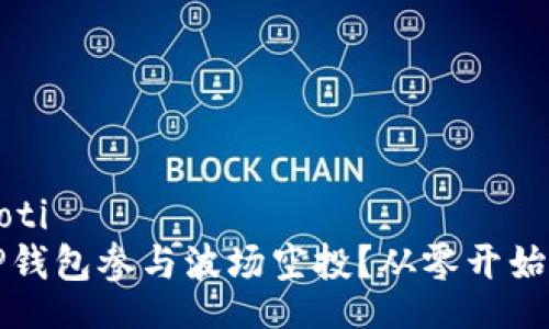 xiaoti/xiaoti
如何利用TP钱包参与波场空投？从零开始的完整指南