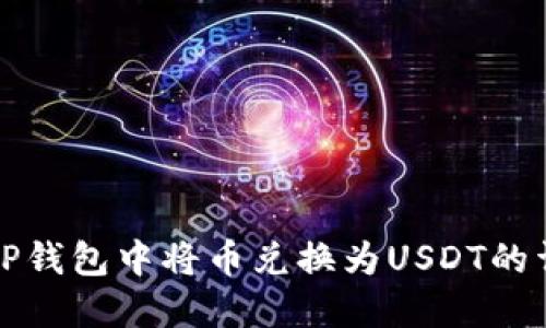 如何在TP钱包中将币兑换为USDT的详细指南