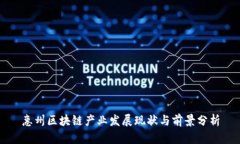 惠州区块链产业发展现状