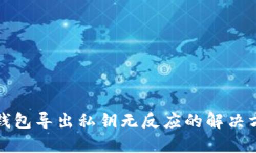 TP钱包导出私钥无反应的解决方案