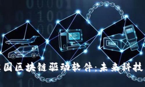 探索英国区块链驱动软件：未来科技的前沿