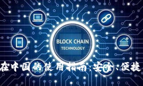 TP钱包在中国的使用指南：安全、便捷、无障碍