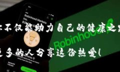   区块链跑步游戏推荐：畅