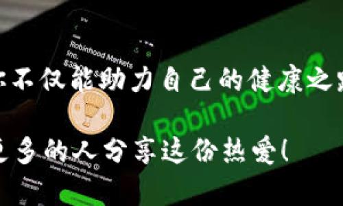   区块链跑步游戏推荐：畅享运动与财富的双重体验 / 
 guanjianci 区块链游戏, 跑步游戏, 体育游戏, 数字资产 /guanjianci 

引言：区块链与跑步游戏的完美结合
近年来，随着区块链技术的飞速发展，越来越多的游戏开始融入这一前沿技术。其中，区块链跑步游戏以其独特的玩法和经济模型受到了广大玩家的喜爱。想象一下，当你在户外奔跑的同时，不仅能够锻炼身体，还能通过区块链技术获得数字资产，你是不是也被这样一种新鲜的体验吸引到了？

什么是区块链跑步游戏？
区块链跑步游戏是一种融合了运动与游戏的创新形式，玩家通过真实的跑步活动获取游戏内的奖励。这些奖励往往以加密货币或数字资产的形式体现，允许玩家在游戏内交易、出售，甚至转移到现实生活中。这种模式不仅鼓励人们参与锻炼，提升身体素质，还通过区块链技术保障了游戏内资产的安全性与透明度。

推荐区块链跑步游戏Top 5

h41. Step App/h4
Step App是一款以快速跑步为核心的区块链游戏。玩家在游戏中可以通过步数赚取数字资产，参与各类挑战以获得丰厚的奖励。该游戏的特别之处在于，它设立了许多社区活动，允许玩家相互竞争，推动团队合作与互动。你是否期待在一个活跃的环境中，和其他玩家共享跑步的乐趣呢？

h42. Sweatcoin/h4
Sweatcoin是一款全球广泛使用的跑步应用，通过统计用户的步数，将其转换为虚拟货币，用户可以利用这些“汗水币”在平台上购买商品或参与奖励计划。虽然Sweatcoin并非严格意义上的区块链游戏，但其背后有运用区块链技术的潜力。有趣的是，随着运动量的提升，用户还能够看到自己的进步与成就，增强对健身的粘性，你是不是也想试试看？

h43. Lympo/h4
Lympo不仅是一个跑步游戏，更是一个完整的健身生态系统。在这个平台上，玩家可以通过跑步获取Lympo积分，积分可以用于购买运动装备、健身教程等资源。此外，Lympo还与健身教练和运动专家合作，为玩家提供专业的运动指导，帮助他们实现自我提升。你有没有想过通过运动改变自己的生活方式呢？

h44. Move to Earn/h4
Move to Earn是一款倡导健康生活方式的区块链跑步游戏。通过记录用户的运动数据，玩家不仅能获得奖励，还可以参与邀请活动，获取额外收益。此游戏的创新点在于，它鼓励用户双向互动，利用社交元素刺激用户活跃度，不仅能锻炼身体，还能结交志同道合的朋友。你是不是也想在运动中交到朋友呢？

h45. Genopets/h4
作为一款创新的区块链跑步游戏，Genopets结合了AR元素，玩家通过真实的跑步活动来培养虚拟宠物。每一次的运动不仅能锻炼身体，还能提升宠物的能力，参与战斗、竞赛等多种玩法。Genopets的魅力在于其可爱、细致的画风，吸引了众多玩家投入其中。你是否也曾幻想过自己的宠物在虚拟世界中冒险？

为什么选择区块链跑步游戏？
区块链跑步游戏最大的特点在于将运动与游戏经济结合，赋予了跑步新的意义。每一次锻炼都成为了一个创造价值的机会，是否让你感到兴奋？此外，由于区块链的透明与不可更改特性，玩家的资产安全得到了保障，避免了传统游戏中经常出现的作弊和资产流失的问题。

除了财务上的吸引力，区块链跑步游戏也很大程度上提升了人们的运动积极性，玩家在游戏中不仅享受到快乐的运动体验，也与朋友们分享成绩与进步，形成了一个良性的社交氛围。或许，正因为这些玩法的创新与奖励机制的设计，让更多人愿意走出家门，享受运动的乐趣？

如何参与区块链跑步游戏？
参与区块链跑步游戏非常简单，以下是一些基本步骤：
ol
    listrong下载应用程序/strong：根据你选择的游戏，下载相应的应用程序，并注册账号。/li
    listrong设置个人资料/strong：通常需要填写一些个人信息，确保你的运动数据能够准确记录。/li
    listrong开始运动/strong：连接健康监测设备（如智能手表、手机等），即可开始记录运动数据。在运动过程中，不仅能够保持健康，还有机会赚取奖励。/li
    listrong参与社区活动/strong：很多区块链游戏会设有社交活动或排行榜，积极参与其中，不仅能增强游戏乐趣，还能获得更多的收益。/li
/ol

结束语：未来的运动与财富之路
区块链跑步游戏不仅仅是一种运动方式，更是引领新时代健身目标的潮流。结合游戏的刺激性与运动的健康性，给玩家带来了全新的体验。通过参与这些游戏，你不仅能助力自己的健康之路，更能在追求财富的同时收获快乐。

那么，在这个充满机遇的时代，你是否准备好踏上这条结合冠军生活与财富的跑步之路了呢？希望你能在未来的跑步生涯中，找到属于自己的快乐与财富，并与更多的人分享这份热爱！