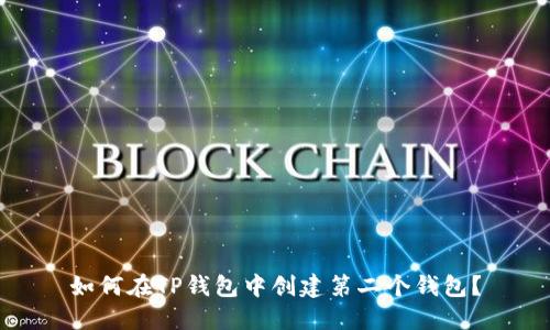 如何在TP钱包中创建第二个钱包？