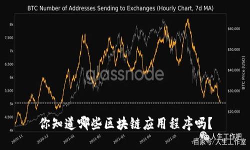 你知道哪些区块链应用程序吗？
