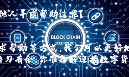    TP钱包服务器验证签名错误解析与解决 /  

 guanjianci  TP钱包, 签名错误, 服务器验证, 区块链/ guanjianci 

什么是TP钱包？
TP钱包（TokenPocket）是一种多链数字资产钱包，旨在为用户提供安全、便捷的数字货币管理体验。使用TP钱包，用户可以保存和管理各种类型的数字货币，包括但不限于比特币、以太坊及其他基于区块链的资产。随着区块链技术的快速发展，TP钱包成为越来越多用户的重要选择。如果你是数字货币的投资者或使用者，TP钱包无疑会成为你管理资产的重要工具。

什么是签名验证？
在区块链和数字货币的世界中，签名验证是确保安全性和数据完整性的重要步骤。每当一个交易被创建时，它需要一个数字签名来证明交易的发起者是合法的。这个过程通过公钥和私钥的配合，确保只有拥有私钥的人才能发起交易。因此，当你在使用TP钱包进行交易时，服务器会对签名进行验证，以确保安全性。

什么是服务器验证签名错误？
你是否曾经遇到过“服务器验证签名错误”的提示？这通常是在进行交易时发生的错误提示，可能会让你十分困惑。这一错误意味着TP钱包在尝试验证交易的签名时，发现签名无效或不匹配。这种情况可能会导致交易失败，同时也可能影响你对资产的管理及转移。

造成签名验证错误的常见原因
1. **私钥问题**：首先，验证签名的基础是正确的私钥。如果私钥错误，生成的签名自然也是无效的。你是否在进行交易时确认过你所使用的私钥是正确的？
2. **软件错误**：有时，TP钱包本身或更新后的版本可能与旧的系统不兼容，导致签名验证失败。您是否注意过您的TP钱包应用程序是否已更新到最新版本？
3. **网络问题**：在进行交易时，如果网络连接不稳定，可能导致交易信息未能正确传送，从而出现签名验证错误。\”网络连接是不是也时常让你感到烦恼？\”
4. **区块链网络问题**：每个区块链网络都有自己的规则，如果您尝试在不支持某项功能的网络上进行交易，也可能导致验证失败。你是否确认你所使用的区块链网络与TP钱包所支持的网络相匹配？

如何解决TP钱包的服务器验证签名错误？
面对这个问题，不必惊慌，以下是一些解决方法：

1. 确认私钥和账户信息
首先，仔细检查你输入的私钥和帐户信息是否正确。确保你没有拼写错或遗漏任何部分。你是不是也曾在忙碌中犯过这样的错误呢？

2. 更新TP钱包应用
确保你的TP钱包应用为最新版本。很多时候，开发者会针对以前版本中的问题进行修复，所以保持更新能够有效避免大部分技术问题。你是不是一直都忘记了更新应用呢？

3. 检查网络连接
确保你的设备有稳定的网络连接。你可以尝试切换到不同的网络，或者重启你的路由器，以提高连接质量。网络连接的稳定性真的可能决定了你交易的成败，你觉得呢？

4. 检查区块链网络状态
有时，区块链网络可能会出现拥堵或维护状态，导致交易无法顺利进行。检查你所使用的区块链网络的状态是否正常，也是解决问题的一部分。你是否也曾遇到过因为网络问题而无法完成交易的情况？

5. 寻求社区或客服帮助
最后，如果以上方法都不能解决问题，不妨寻求TP钱包社区或客服的帮助。他们通常能够提供更专业的建议和解决方案，帮你顺利完成交易。你是不是也曾在困难时向他人寻求帮助过呢？

总结
TP钱包的服务器验证签名错误可能会让人困惑和沮丧，但了解原因和解决方法能够有效减轻这种焦虑。通过检查私钥、更新应用、确保网络连接、验证区块链状态及寻求帮助等方式，我们可以更好地管理自己的数字资产，让交易过程更加顺畅。
面对数字货币的快速变化，学会如何应对这些技术挑战显得尤为重要。不论是个人投资还是参与去中心化金融生态，掌握安全的交易方法，将让你在这个数字时代中游刃有余。你准备好迎接数字货币的未来了吗？