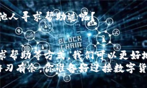    TP钱包服务器验证签名错误解析与解决 /  

 guanjianci  TP钱包, 签名错误, 服务器验证, 区块链/ guanjianci 

什么是TP钱包？
TP钱包（TokenPocket）是一种多链数字资产钱包，旨在为用户提供安全、便捷的数字货币管理体验。使用TP钱包，用户可以保存和管理各种类型的数字货币，包括但不限于比特币、以太坊及其他基于区块链的资产。随着区块链技术的快速发展，TP钱包成为越来越多用户的重要选择。如果你是数字货币的投资者或使用者，TP钱包无疑会成为你管理资产的重要工具。

什么是签名验证？
在区块链和数字货币的世界中，签名验证是确保安全性和数据完整性的重要步骤。每当一个交易被创建时，它需要一个数字签名来证明交易的发起者是合法的。这个过程通过公钥和私钥的配合，确保只有拥有私钥的人才能发起交易。因此，当你在使用TP钱包进行交易时，服务器会对签名进行验证，以确保安全性。

什么是服务器验证签名错误？
你是否曾经遇到过“服务器验证签名错误”的提示？这通常是在进行交易时发生的错误提示，可能会让你十分困惑。这一错误意味着TP钱包在尝试验证交易的签名时，发现签名无效或不匹配。这种情况可能会导致交易失败，同时也可能影响你对资产的管理及转移。

造成签名验证错误的常见原因
1. **私钥问题**：首先，验证签名的基础是正确的私钥。如果私钥错误，生成的签名自然也是无效的。你是否在进行交易时确认过你所使用的私钥是正确的？
2. **软件错误**：有时，TP钱包本身或更新后的版本可能与旧的系统不兼容，导致签名验证失败。您是否注意过您的TP钱包应用程序是否已更新到最新版本？
3. **网络问题**：在进行交易时，如果网络连接不稳定，可能导致交易信息未能正确传送，从而出现签名验证错误。\”网络连接是不是也时常让你感到烦恼？\”
4. **区块链网络问题**：每个区块链网络都有自己的规则，如果您尝试在不支持某项功能的网络上进行交易，也可能导致验证失败。你是否确认你所使用的区块链网络与TP钱包所支持的网络相匹配？

如何解决TP钱包的服务器验证签名错误？
面对这个问题，不必惊慌，以下是一些解决方法：

1. 确认私钥和账户信息
首先，仔细检查你输入的私钥和帐户信息是否正确。确保你没有拼写错或遗漏任何部分。你是不是也曾在忙碌中犯过这样的错误呢？

2. 更新TP钱包应用
确保你的TP钱包应用为最新版本。很多时候，开发者会针对以前版本中的问题进行修复，所以保持更新能够有效避免大部分技术问题。你是不是一直都忘记了更新应用呢？

3. 检查网络连接
确保你的设备有稳定的网络连接。你可以尝试切换到不同的网络，或者重启你的路由器，以提高连接质量。网络连接的稳定性真的可能决定了你交易的成败，你觉得呢？

4. 检查区块链网络状态
有时，区块链网络可能会出现拥堵或维护状态，导致交易无法顺利进行。检查你所使用的区块链网络的状态是否正常，也是解决问题的一部分。你是否也曾遇到过因为网络问题而无法完成交易的情况？

5. 寻求社区或客服帮助
最后，如果以上方法都不能解决问题，不妨寻求TP钱包社区或客服的帮助。他们通常能够提供更专业的建议和解决方案，帮你顺利完成交易。你是不是也曾在困难时向他人寻求帮助过呢？

总结
TP钱包的服务器验证签名错误可能会让人困惑和沮丧，但了解原因和解决方法能够有效减轻这种焦虑。通过检查私钥、更新应用、确保网络连接、验证区块链状态及寻求帮助等方式，我们可以更好地管理自己的数字资产，让交易过程更加顺畅。
面对数字货币的快速变化，学会如何应对这些技术挑战显得尤为重要。不论是个人投资还是参与去中心化金融生态，掌握安全的交易方法，将让你在这个数字时代中游刃有余。你准备好迎接数字货币的未来了吗？