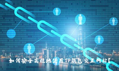 如何安全高效地使用TP钱包交互网站？