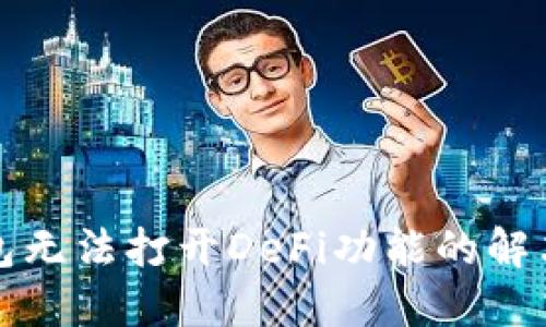 TP钱包无法打开DeFi功能的解决方案