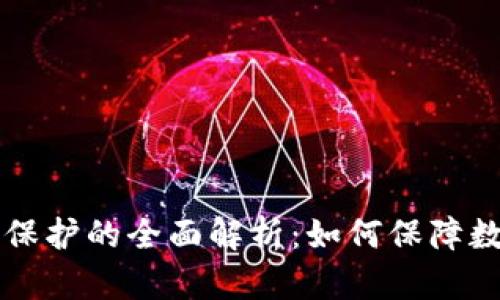 区块链新权限保护的全面解析：如何保障数据安全与隐私