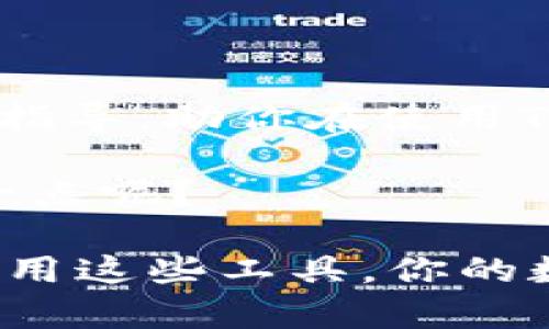   TP钱包无法连接钱包？看这里，解决方案一目了然！ / 

 guanjianci TP钱包, 钱包连接, 钱包故障, 解决方案 /guanjianci 

前言
在如今的数字化时代，区块链钱包的使用变得越来越普遍。TP钱包作为一个热门的数字货币钱包，凭借其简洁的界面和强大的功能，吸引了大量用户。然而，许多用户在使用TP钱包时常常遇到连接问题。你是不是也曾为钱包无法连接而烦恼呢？在这篇文章中，我们将详细探讨TP钱包无法连接的原因以及解决方案，助你顺利解决这个障碍！

一、TP钱包简介
TP钱包（TokenPocket）是一款多链钱包，支持多个区块链平台，用户可以在上面管理他们的各种数字资产。它不仅支持资金的存储和转账，还可以与去中心化应用（DApps）进行互动。正因如此，TP钱包的使用频率逐日上升，但随之而来的连接问题也让不少用户感到无奈。

二、为什么TP钱包无法连接
TP钱包无法连接的原因可能有很多，下面我们将详细列出最常见的几个原因，让我们一起来看看吧！

h41. 网络问题/h4
网络连接问题是很多用户首先可能想到的原因。如果你的Wi-Fi或者移动数据不稳定，TP钱包可能无法连接到区块链网络。你是否知道，连接问题的70%都是由于网络不稳定造成的？

h42. 钱包版本问题/h4
有时候，TP钱包的旧版本可能会导致连接问题。软件更新通常会修复一些已知的问题，并提高性能，因此请确保你的TP钱包是最新版本。你上次更新是什么时候呢？

h43. 节点选择问题/h4
TP钱包通常会默认选择一个节点进行连接，但这个节点有时可能由于负载过高或维护而无法使用。此时你可以尝试手动更改节点，你是否尝试过这个办法？

h44. 设备问题/h4
有时设备本身的问题也可能导致TP钱包无法正常连接。例如，缓存过多、操作系统不兼容等，都可能影响钱包的运行。你有没有清理过你的设备缓存呢？

三、解决TP钱包无法连接的问题
有了对可能原因的了解后，我们该如何逐一解决这些连接问题呢？接下来，我们将针对每个问题提供相应的解决方案。一起看看吧！

h41. 检查网络连接/h4
确保你的网络连接稳定。如果使用Wi-Fi可以尝试重启路由器，或切换至移动数据连接。如果在移动数据下使用TP钱包，可以试着在其他网络环境下进行连接测试，比如到别的地方去连接公共Wi-Fi。

h42. 更新TP钱包到最新版本/h4
前往应用商店检查TP钱包是否有更新。如果有可用更新，请及时下载并安装。通常，更新后应用的性能会有所提升，许多bug也会被修复。更新后，你的TP钱包是否能够顺利连接？

h43. 手动切换节点/h4
在TP钱包的设置中，有一个节点选择的功能。你可以手动更改当前节点，为此，你可以尝试选择不同的节点，看看是否能改善连接问题。你觉得这样的方法有效吗？

h44. 检查设备状态/h4
一定要定期清理设备上的缓存和数据。如果你的设备运行速度缓慢，那可能是一个坏迹象。请确保你的设备操作系统是最新的，并尝试卸载一些不必要的应用程序来释放空间。

四、经验分享
有用户分享过他们在解决TP钱包连接问题时的经历。小李曾经因为网络不稳定而难以连接，但经过几次的尝试后，他意识到更换网络环境会大大改善他的使用体验。他还提到，有时候只需轻松一滑，更换一下节点，连接问题便迎刃而解。

在网络世界中，每个人都有可能遭遇到类似的连接问题，然而，勇于尝试和不断解决问题的态度才是最重要的。你是否也有过这样的经历呢？

五、如何预防未来的连接问题
解决了当前的连接问题后，如何预防未来发生类似情况呢？这里有一些小建议供你参考：

h41. 定期更新/h4
确保你的TP钱包和设备操作系统保持最新，以获得更好的性能和安全性。

h42. 了解网络环境/h4
尽量在网络环境良好的情况下进行交易，避免在信号弱的地方进行重要操作。

h43. 进行定期维护/h4
定期清理设备的缓存和无用的数据，保持系统流畅，这样可以避免因设备问题导致的连接故障。

h44. 关注社区信息/h4
很多时候，其他用户在相关社区分享的信息会对你有所帮助。您不妨加入一些TP钱包的讨论群组，及时获取其他用户的经验。

六、总结
TP钱包无法连接的问题常常让用户感到困惑，但通过深入分析原因并采取合适的解决方案，大多数问题都可以迎刃而解。希望本文能够为您提供实用的帮助与指导，助你在使用TP钱包的过程中更加顺利。

无论是新手还是资深用户，在面对各种技术问题时，不妨保持一颗积极的心态，尝试不同的方法去解决。毕竟，每一次的困惑，都是成长的机会！你是否也认同这一点呢？

在区块链的世界里，TP钱包只是众多工具中的一部分，随着时代的发展和技术的进步，你会发现，更加便捷和安全的数字资产管理工具将不断出现。保持关注，善用这些工具，你的数字资产之路一定会越走越顺！