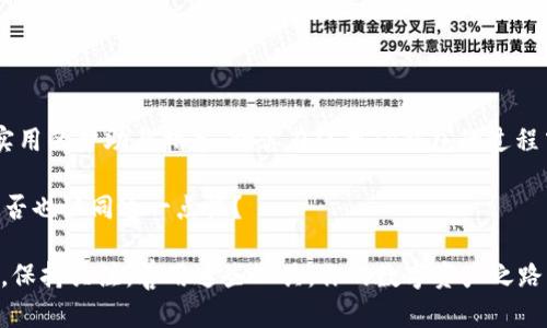   TP钱包无法连接钱包？看这里，解决方案一目了然！ / 

 guanjianci TP钱包, 钱包连接, 钱包故障, 解决方案 /guanjianci 

前言
在如今的数字化时代，区块链钱包的使用变得越来越普遍。TP钱包作为一个热门的数字货币钱包，凭借其简洁的界面和强大的功能，吸引了大量用户。然而，许多用户在使用TP钱包时常常遇到连接问题。你是不是也曾为钱包无法连接而烦恼呢？在这篇文章中，我们将详细探讨TP钱包无法连接的原因以及解决方案，助你顺利解决这个障碍！

一、TP钱包简介
TP钱包（TokenPocket）是一款多链钱包，支持多个区块链平台，用户可以在上面管理他们的各种数字资产。它不仅支持资金的存储和转账，还可以与去中心化应用（DApps）进行互动。正因如此，TP钱包的使用频率逐日上升，但随之而来的连接问题也让不少用户感到无奈。

二、为什么TP钱包无法连接
TP钱包无法连接的原因可能有很多，下面我们将详细列出最常见的几个原因，让我们一起来看看吧！

h41. 网络问题/h4
网络连接问题是很多用户首先可能想到的原因。如果你的Wi-Fi或者移动数据不稳定，TP钱包可能无法连接到区块链网络。你是否知道，连接问题的70%都是由于网络不稳定造成的？

h42. 钱包版本问题/h4
有时候，TP钱包的旧版本可能会导致连接问题。软件更新通常会修复一些已知的问题，并提高性能，因此请确保你的TP钱包是最新版本。你上次更新是什么时候呢？

h43. 节点选择问题/h4
TP钱包通常会默认选择一个节点进行连接，但这个节点有时可能由于负载过高或维护而无法使用。此时你可以尝试手动更改节点，你是否尝试过这个办法？

h44. 设备问题/h4
有时设备本身的问题也可能导致TP钱包无法正常连接。例如，缓存过多、操作系统不兼容等，都可能影响钱包的运行。你有没有清理过你的设备缓存呢？

三、解决TP钱包无法连接的问题
有了对可能原因的了解后，我们该如何逐一解决这些连接问题呢？接下来，我们将针对每个问题提供相应的解决方案。一起看看吧！

h41. 检查网络连接/h4
确保你的网络连接稳定。如果使用Wi-Fi可以尝试重启路由器，或切换至移动数据连接。如果在移动数据下使用TP钱包，可以试着在其他网络环境下进行连接测试，比如到别的地方去连接公共Wi-Fi。

h42. 更新TP钱包到最新版本/h4
前往应用商店检查TP钱包是否有更新。如果有可用更新，请及时下载并安装。通常，更新后应用的性能会有所提升，许多bug也会被修复。更新后，你的TP钱包是否能够顺利连接？

h43. 手动切换节点/h4
在TP钱包的设置中，有一个节点选择的功能。你可以手动更改当前节点，为此，你可以尝试选择不同的节点，看看是否能改善连接问题。你觉得这样的方法有效吗？

h44. 检查设备状态/h4
一定要定期清理设备上的缓存和数据。如果你的设备运行速度缓慢，那可能是一个坏迹象。请确保你的设备操作系统是最新的，并尝试卸载一些不必要的应用程序来释放空间。

四、经验分享
有用户分享过他们在解决TP钱包连接问题时的经历。小李曾经因为网络不稳定而难以连接，但经过几次的尝试后，他意识到更换网络环境会大大改善他的使用体验。他还提到，有时候只需轻松一滑，更换一下节点，连接问题便迎刃而解。

在网络世界中，每个人都有可能遭遇到类似的连接问题，然而，勇于尝试和不断解决问题的态度才是最重要的。你是否也有过这样的经历呢？

五、如何预防未来的连接问题
解决了当前的连接问题后，如何预防未来发生类似情况呢？这里有一些小建议供你参考：

h41. 定期更新/h4
确保你的TP钱包和设备操作系统保持最新，以获得更好的性能和安全性。

h42. 了解网络环境/h4
尽量在网络环境良好的情况下进行交易，避免在信号弱的地方进行重要操作。

h43. 进行定期维护/h4
定期清理设备的缓存和无用的数据，保持系统流畅，这样可以避免因设备问题导致的连接故障。

h44. 关注社区信息/h4
很多时候，其他用户在相关社区分享的信息会对你有所帮助。您不妨加入一些TP钱包的讨论群组，及时获取其他用户的经验。

六、总结
TP钱包无法连接的问题常常让用户感到困惑，但通过深入分析原因并采取合适的解决方案，大多数问题都可以迎刃而解。希望本文能够为您提供实用的帮助与指导，助你在使用TP钱包的过程中更加顺利。

无论是新手还是资深用户，在面对各种技术问题时，不妨保持一颗积极的心态，尝试不同的方法去解决。毕竟，每一次的困惑，都是成长的机会！你是否也认同这一点呢？

在区块链的世界里，TP钱包只是众多工具中的一部分，随着时代的发展和技术的进步，你会发现，更加便捷和安全的数字资产管理工具将不断出现。保持关注，善用这些工具，你的数字资产之路一定会越走越顺！