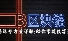 区块链货币运营方案详解