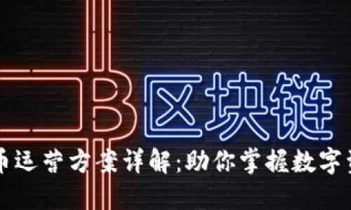 区块链货币运营方案详解：助你掌握数字资产的未来