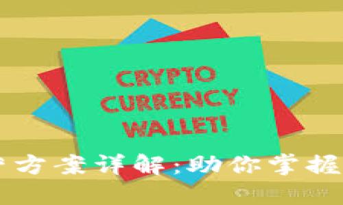 区块链货币运营方案详解：助你掌握数字资产的未来